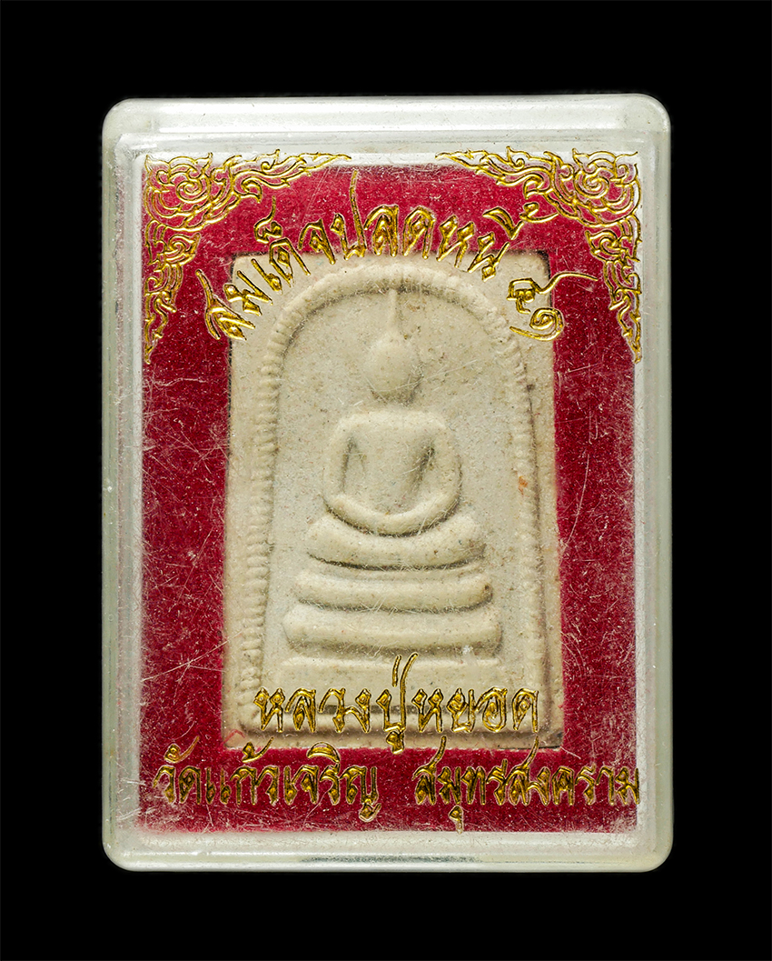 2569-06-03 (144)dp.jpg - พระสมเด็จปลดหนี้ 41 หลวงปู่หยอด วัดแก้วเจริญ อ.อัมพวา จ.สมุทรสงคราม อายุวัฒนมงคล 87 ปี พ.ศ.2541 เนื้อผงพุทธคุณ ผงว่าน พระเก่าสวย มวลสารดี พร้อมกล่องเด [..] | https://kamulet.in.th